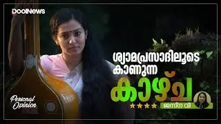 ശ്യാമപ്രസാദിലൂടെ കാണുന്ന കാഴ്ച | Kazhcha | Manorathangal Series Review | Parvathy Thiruvothu
