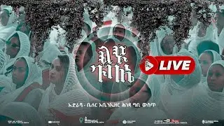 ልዩ ጉባኤ የዝማሬ፣ የጸሎት እና የቃለ እግዚአብሔር||SUNDAY  JAN || 18/ /2026 kale Awadi TVቃለ ዐዋዲ ቴሌብዥን