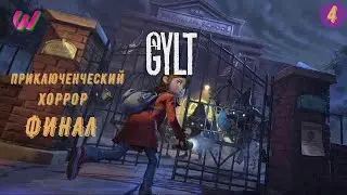 НОВЫЕ КОШМАРИКИ ➤ GYLT ➤ Прохождение #4 ФИНАЛ 4K ULTRA