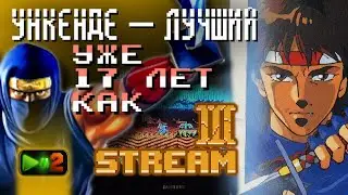 Unkende-3: 17 лет. Запоздалая годовщина // ЭФИР-C