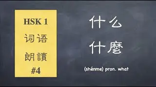 HSK 1 Vocabulary Reading: Simplified & Traditional Chinese Characters (No.  120 -- 150 ) Final