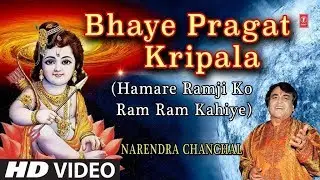 Bhaye Pragat Kripala I Ram Bhajan I NARENDRA CHANCHAL I HD Video I HAMARE RAMJI KO RAM RAM KAHIYE