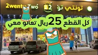 مشترياتي من تونتي2🌿