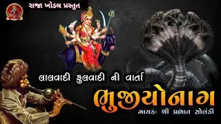 લાલવાદી ફુલવાદી ની વાર્તા||ભુજીયો નાગ||શ્રી પ્રભાત સોલંકી||Diwali special