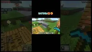 КРАСОТА #залетит #minecraft #залити #майнкрафт #love #подпишись #провыживание