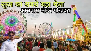 Surat Godadara AasPass Mela 2022 | सूरत में आसपास का मेला | Surat Gujarat