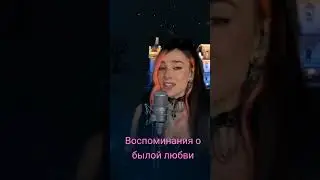 Король и Шут - Воспоминания о былой любви(лаунж-версия) #кавер #CoverDiva