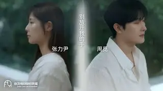 '别放开我的手'   周觅 & 张力尹   (Please Don't Go Today) Official M/V♬ Live Clip (CHN Ver.)