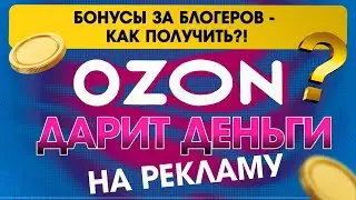 Ozon ДАРИТ деньги на рекламу! 🤑 Бонусы за блогеров - как получить?!