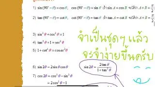 A level (คณิตศาสตร์ 1) ตรีโกณมิติ