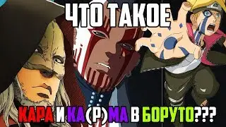 Что такое Кара и Ка(р)ма в Боруто?! | Боруто НЕ теория