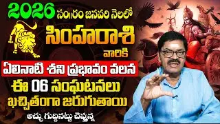 Simha Rasi January 2026 | 6 Major Life Events due to Elinati Shani Impact | January Simha Rasi