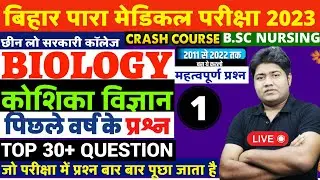 Bihar paramedical (PM/PMM) Science Questions 2023| Paramedical Biology Questions 2023|By- Rahul Sir