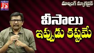 వీసాలు ఇప్పుడు కష్టమే |#thetruth