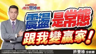 震盪是常態 跟我變贏家｜2025/01/30｜ 許豐祿 分析師｜股市豐神榜