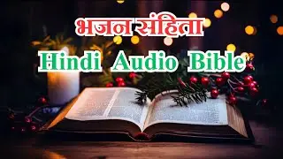 भजन संहिता | Psalm | Audio Bible Hindi | पवित्र बाइबल | Holy Bible | Jesus | Motivational | Bible