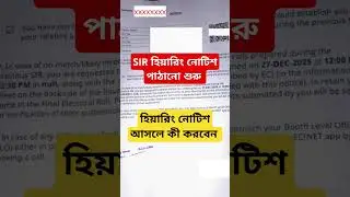 SIR হিয়ারিং নোটিশ পাঠানো শুরু| SIR নোটিশ আসলে কী করতে হবে | SIR Hearing Notice | #sir