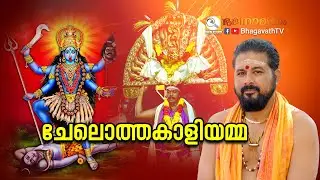 ചേലൊത്തകാളിയമ്മ | Kottayam sreekumar | @BhagavathTv  |  ഭജനാമൃതം