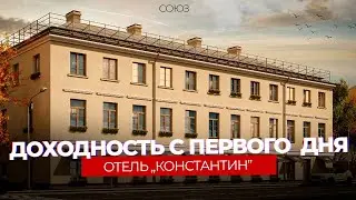 Инвестиции в отель &bdquo;Константин&ldquo;: доходность с первого дня в центре СПб
