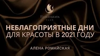 Неблагоприятные дни для красоты в 2021 году