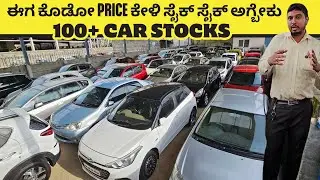 ಈಗ ಕೊಡೋ PRICE ಕೇಳಿ ಸೈಕ್ ಸೈಕ್ ಅಗ್ಬೇಕು | USED CARS IN BENGALURU | #usedcars #secondcarbangalore