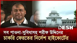 আলোচিত দুদক কর্মকর্তা শরীফ উদ্দিনকে পুনর্বহালের আদেশ হাইকোর্টের | ACC | High Court | News | Desh TV