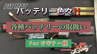 人生いろいろ、バッテリーいろいろ。種類や取り扱いについて[With English subtitles] Various RC batteries