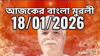 Bengali murli 18/01/2026