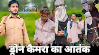 ड्रोन कैमरा चोर गए पकड़//Dron camera choor gaye pakad// @Indian_kashyap999 