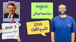 شرح الوحدة الثالثة الدرس 4 & 5 للصف السادس 2026 | انجليزي English | Unit 3 Lesson 4&5 | مستر انجليزي