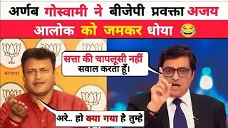 Heated Live Debate Gets a Funny Twist | Arnab Goswami vs BJP&rsquo;s Ajay Alok