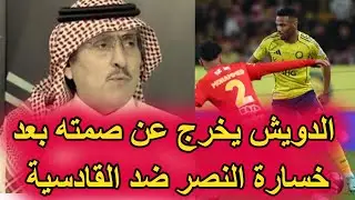 الدويش يخرج عن صمته بعد تعثر النصر ضد القادسية وابتعاد الهلال مجددا بالصدارة