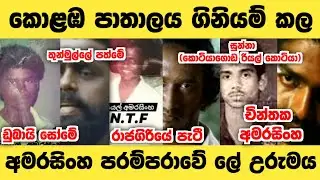 ඉස්සර ලංකාවේ ප්‍රසිද්ධ අමරසිංහ පරම්පරාව✌️✌️#hero #sinhala #story