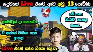 සදුවගේ Live එකට ආව අවු. 13 පොඩි කොල්ලා 😵💥 | පැනල් එකක්වත් දාන්ද ඇවිත් තියෙන්නේ | Free fire