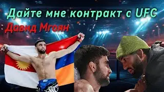 Дайте мне контракт с UFC - Давид Мгоян армяно езидский боец