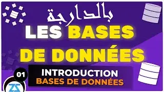 Base de donn&eacute;es relationnelles - 01 : Cours Merise, Entit&eacute; association b darija 2023