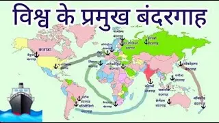 विश्व के प्रमुख बंदरगाह| Major Ports of World| Part 1| World Geography