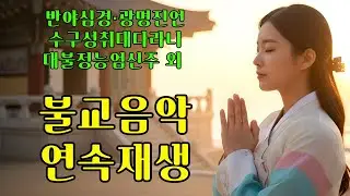마음을 밝히는 정근기도｜반야심경·광명진언·능엄신주 ｜12시간 연속재생