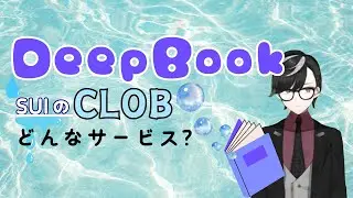DeepBookについて！SuiのClobサービス！