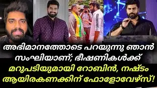 Robin Radhakrishnan | അഭിമാനത്തോടെ പറയുന്നു ഞാൻ സംഘിയാണ് ഭീഷണികൾക്ക് മറുപടിയുമായി  | Social Media