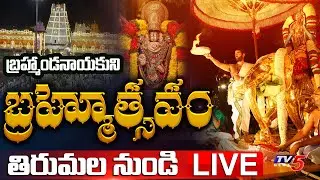 Tirumala Srivari Brahmotsavam 2025 LIVE : శ్రీవారి బ్రహ్మోత్సవాలు | Dwajarohanam | TV5 News