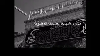 #yazahra SA #yafatima SA #ayamefatimia SA #trending #bibifatima SA #knowledge #syeda #shia #fyp 