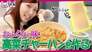 【母秘伝】高菜チャーハンが美味しすぎて、恋バナ止まらなくなった。