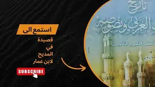 في المديح لابن عمار / نصوص الصف الثاني الثانوي الازهري / بصوت مصطفى ندا