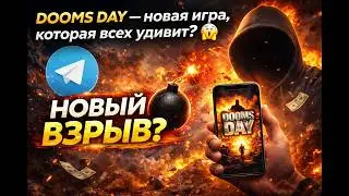 DOOMS DAY &mdash; новая игра, которая всех удивит?