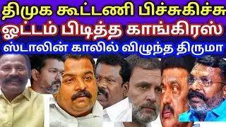 @ஸ்டாலின் காலில் விழுந்து கதறிய திருமா ஓட்டம் பிடித்த காங்கிரஸ் விஜய் தான் காரணம்