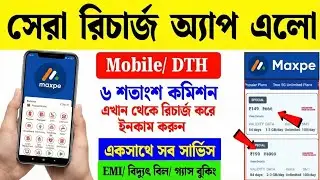 বাজারে এলো সেরা মোবাইল রিচার্জ অ্যাপ দেখুন😲 best recharge commission app 2026 | maxpe recharge app
