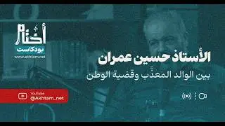 بودكاست حسين عمران: على طريق الأذى.. الأستاذ المربي عمران حسين في صحبة الشيخ الجمري