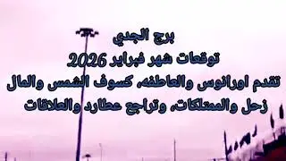 برج الجدي شهر فبراير 2026 تقدم اورانوس والعاطفه كسوف الشمس والمال