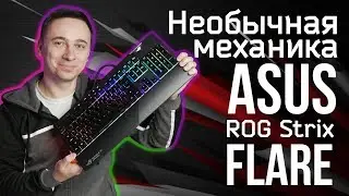 Обзор ASUS ROG Strix Flare. Необычная механика - обзор от Олега